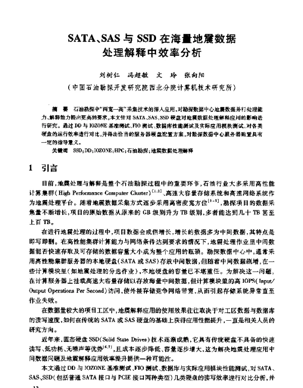 SATA、SAS与SSD在海量地震数据处理解释中效率分析