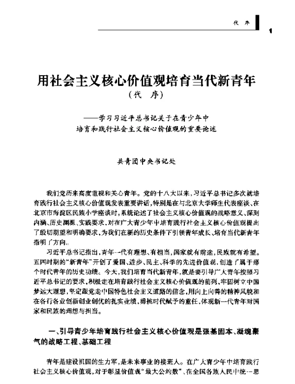 用社会主义核心价值观培育当代新青年(代序)--学习习近平总书记关于在青少年中培育和践行社会主义核心价值观的重要论述