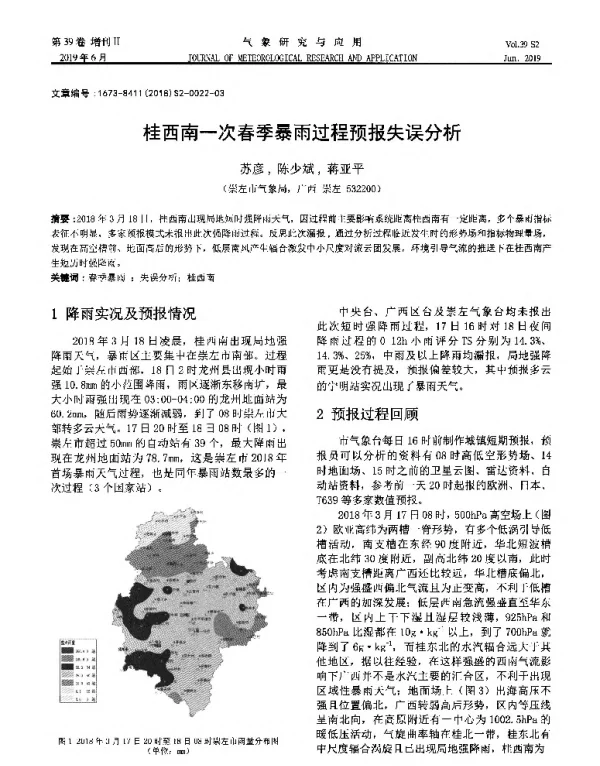 桂西南一次春季暴雨过程预报失误分析