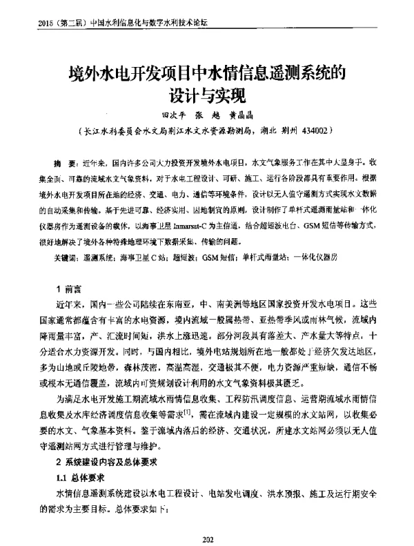 境外水电开发项目中水情信息遥测系统的设计与实现