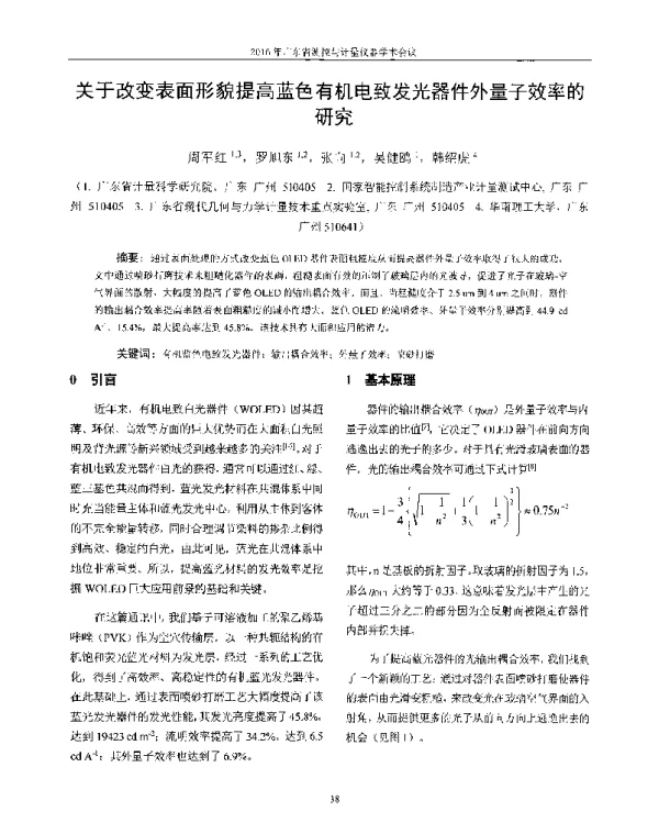 关于改变表面形貌提高蓝色有机电致发光器件外量子效率的研究