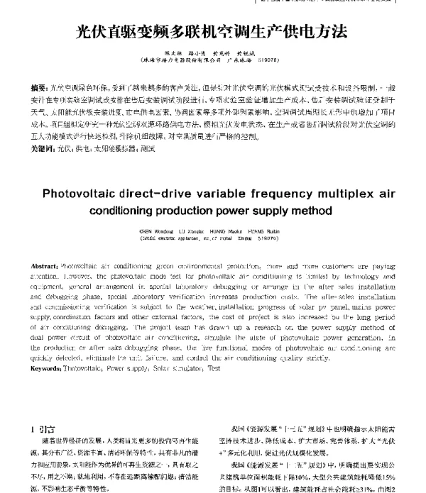 光伏直驱变频多联机空调生产供电方法