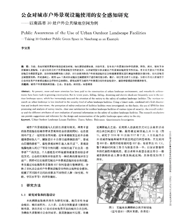 公众对城市户外景观设施使用的安全感知研究--以南昌市30处户外公共绿地空间为例