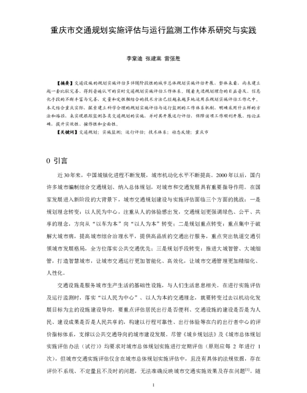 重庆市交通规划实施评估与运行监测工作体系研究与实践