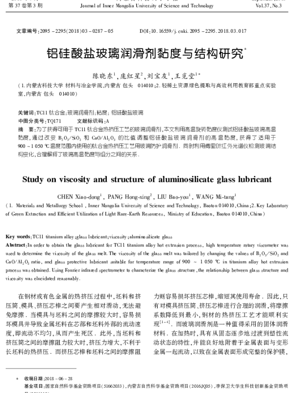 铝硅酸盐玻璃润滑剂黏度与结构研究