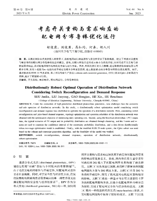 考虑开关重构与需求响应的配电网分布鲁棒优化运行