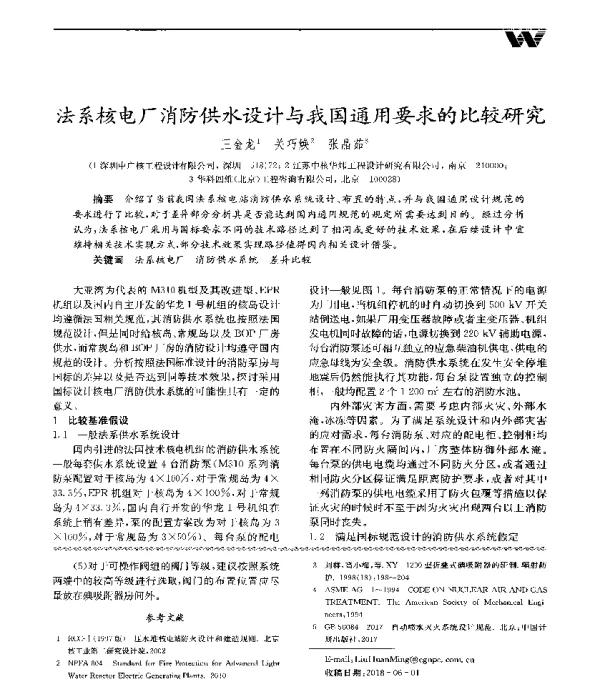 法系核电厂消防供水设计与我国通用要求的比较研究