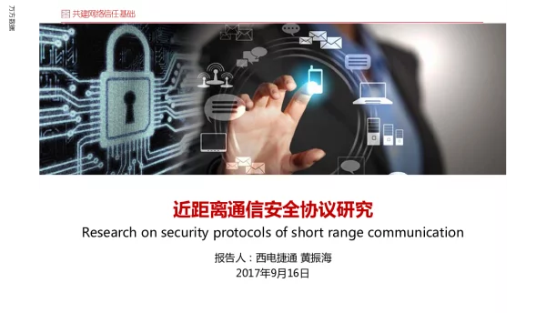 近距离通信安全协议研究