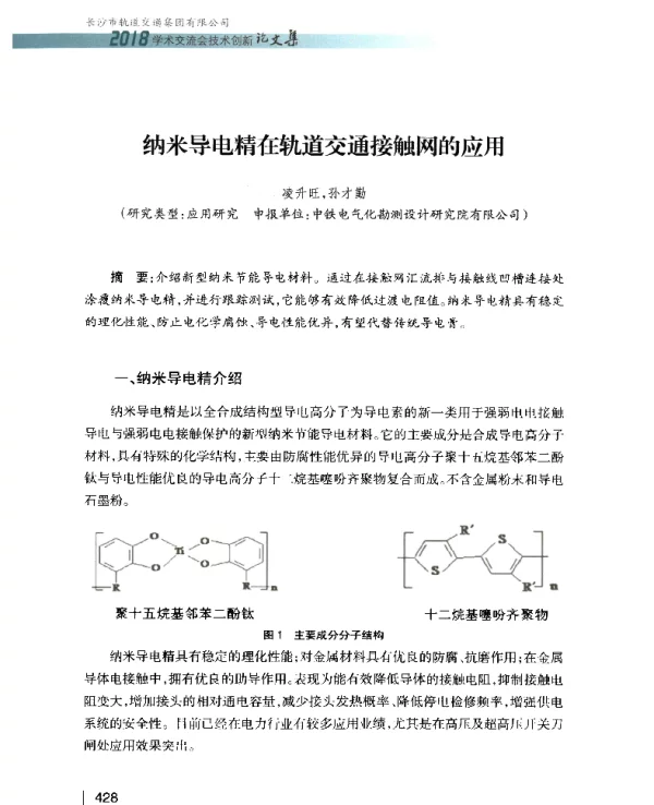 纳米导电精在轨道交通接触网的应用