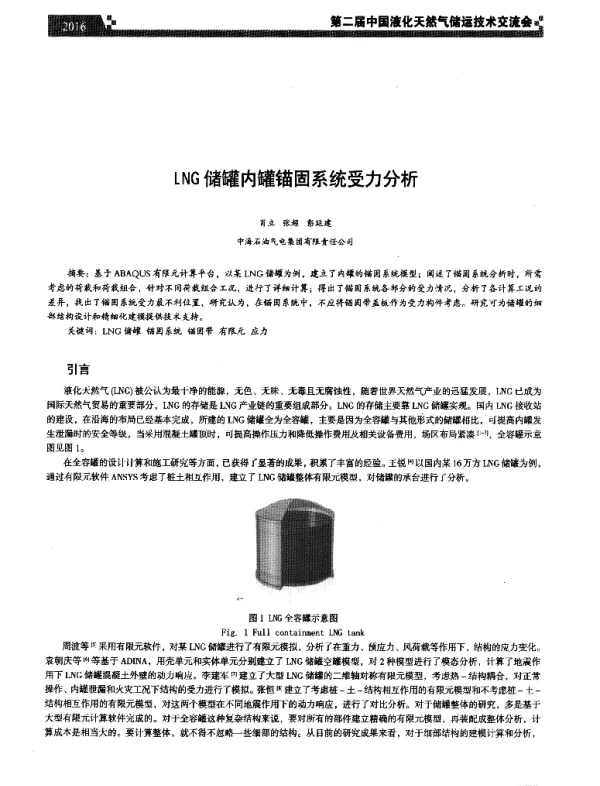 LNG储罐内罐锚固系统受力分析