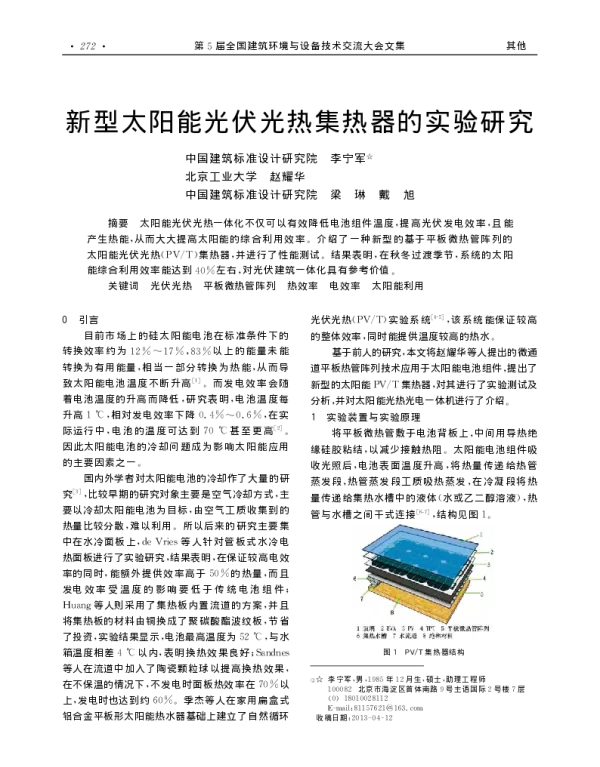 新型太阳能光伏光热集热器的实验研究_李宁军