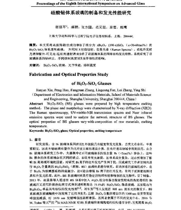 硅酸铋体系玻璃的制备和发光性能研究