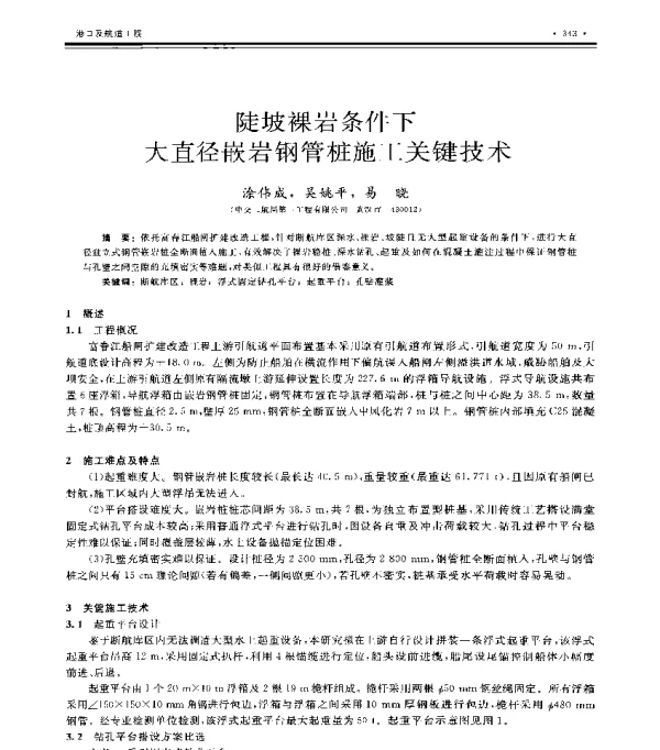 陡坡裸岩条件下大直径嵌岩钢管桩施工关键技术