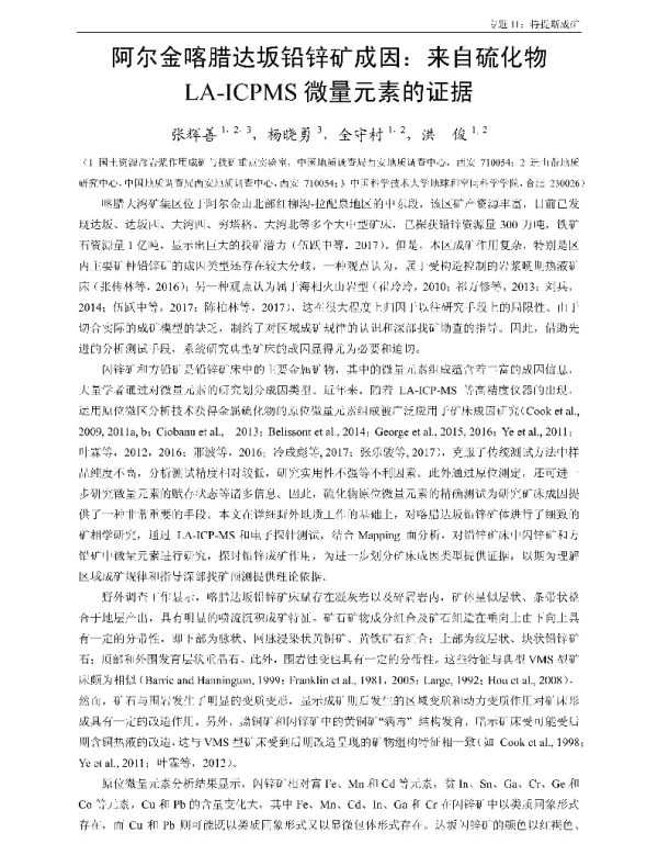阿尔金喀腊达坂铅锌矿成因来自硫化物LA-ICPMS微量元素的证据
