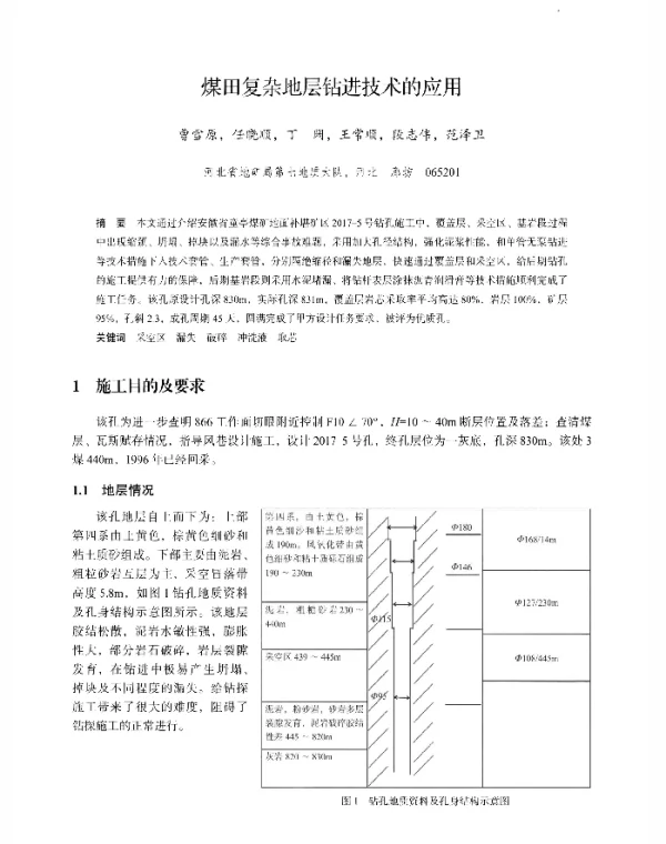 煤田复杂地层钻进技术的应用