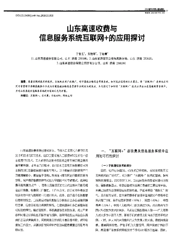 山东高速收费与信息服务系统互联网+的应用探讨