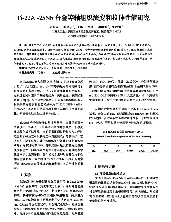 Ti-22Al-25Nb合金等轴组织演变和拉伸性能研究