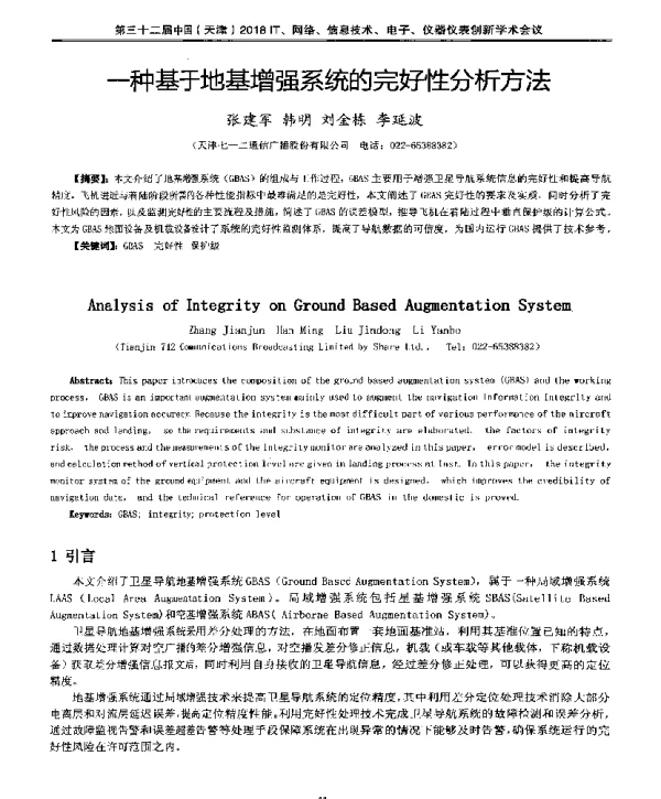 一种基于地基增强系统的完好性分析方法