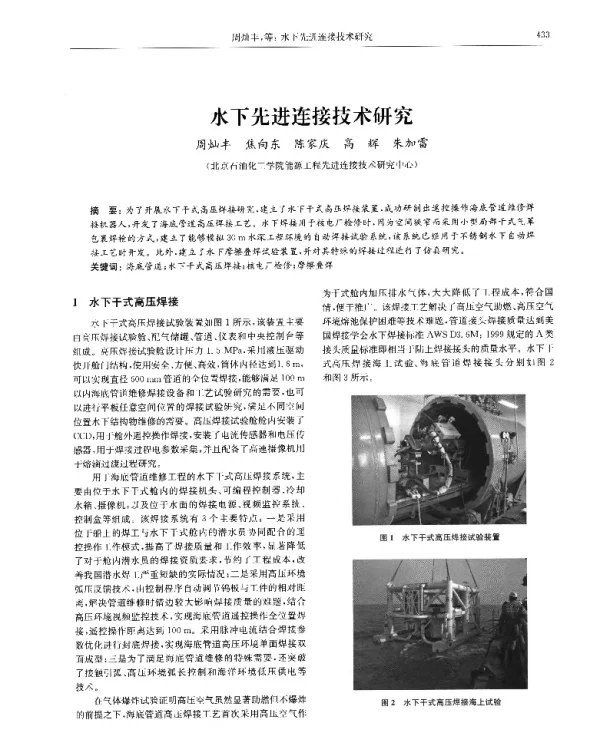 水下先进连接技术研究
