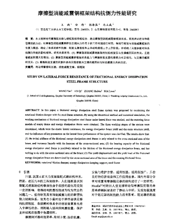 摩擦型消能减震钢框架结构抗侧力性能研究