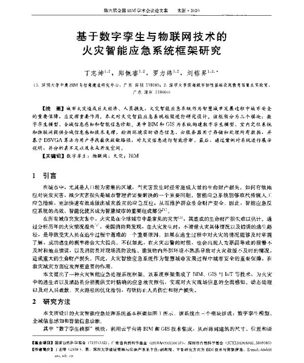 基于数字孪生与物联网技术的火灾智能应急系统框架研究