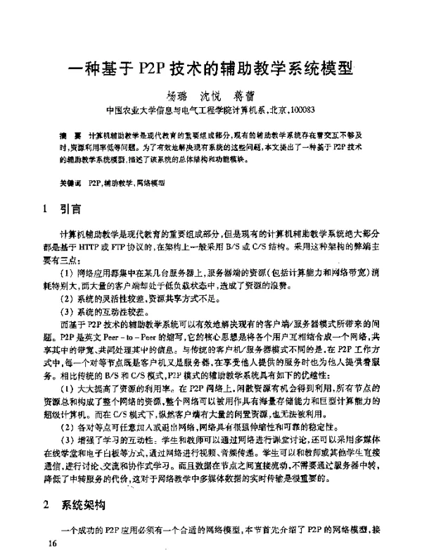 一种基于P2P技术的辅助教学系统模型
