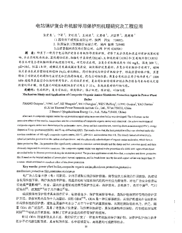 电站锅炉复合有机胺停用保护剂机理研究及工程应用