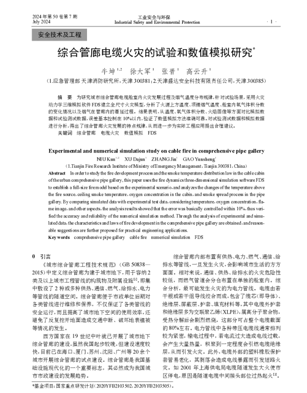 综合管廊电缆火灾的试验和数值模拟研究