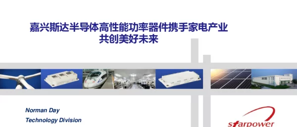 嘉兴斯达半导体高性能功率器件携手家电产业共创美好未来