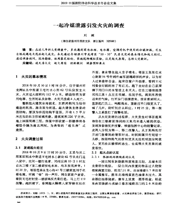 一起冷媒泄露引发火灾的调查