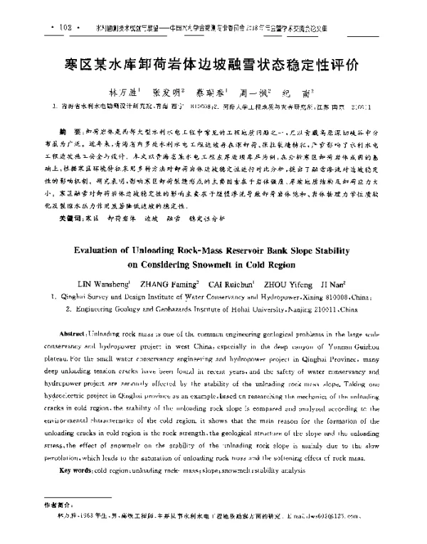 寒区某水库卸荷岩体边坡融雪状态稳定性评价