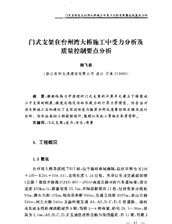 门式支架在台州湾大桥施工中受力分析及质量控制要点分析