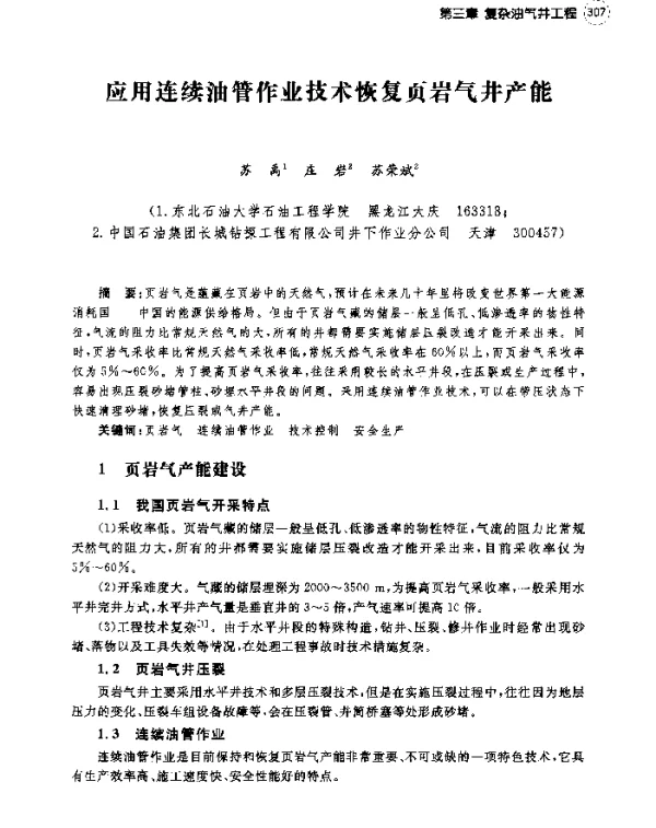 应用连续油管作业技术恢复页岩气井产能