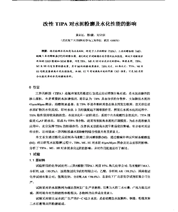 改性TIPA对水泥粉磨及水化性能的影响