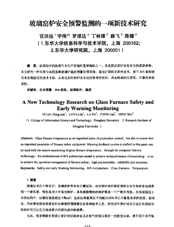 玻璃窑炉安全预警监测的一项新技术研究