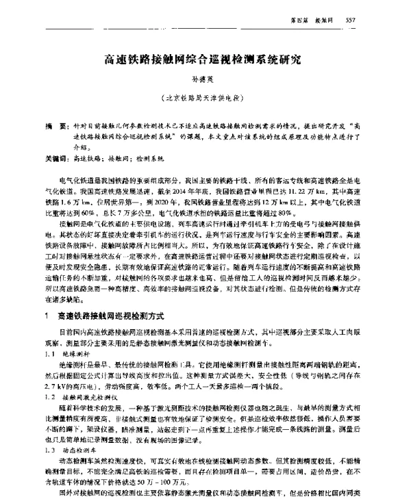 高速铁路接触网综合巡视检测系统研究