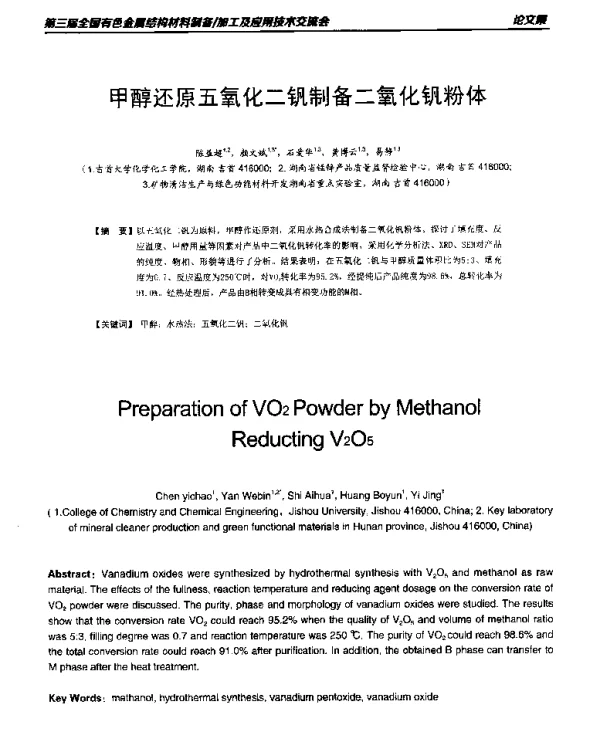 甲醇还原五氧化二钒制备二氧化钒粉体