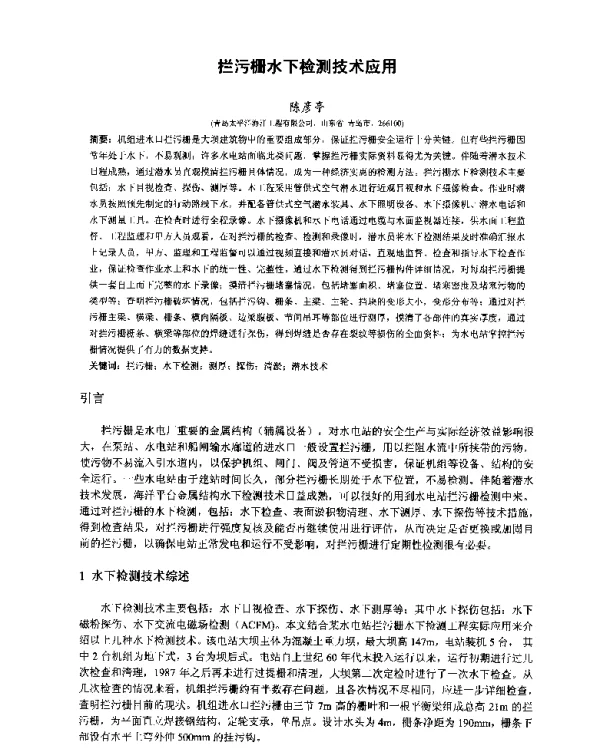 拦污栅水下检测技术应用