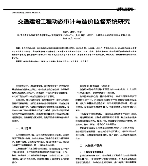 交通建设工程动态审计与造价监督系统研究