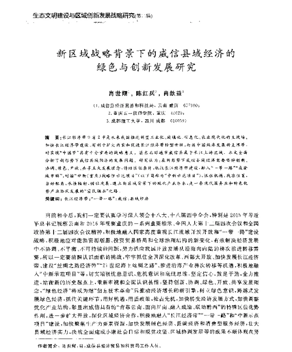 新区域战略背景下的威信县域经济的绿色与创新发展研究