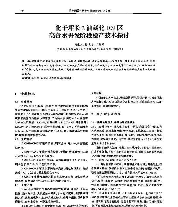 化子坪长2油藏化109区高含水开发阶段稳产技术探讨