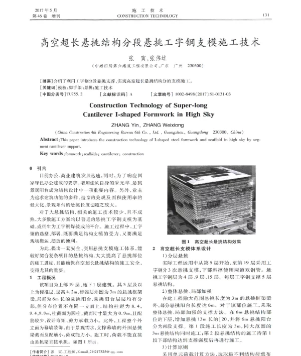 高空超长悬挑结构分段悬挑工字钢支模施工技术