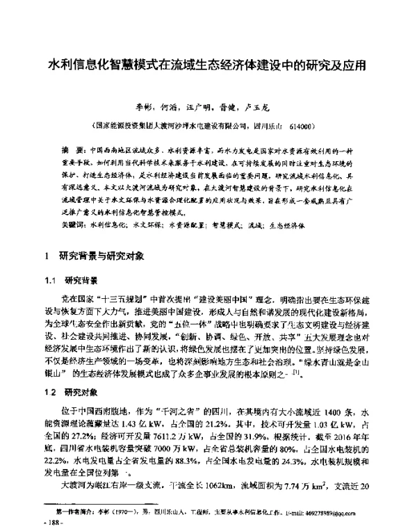 水利信息化智慧模式在流域生态经济体建设中的研究及应用