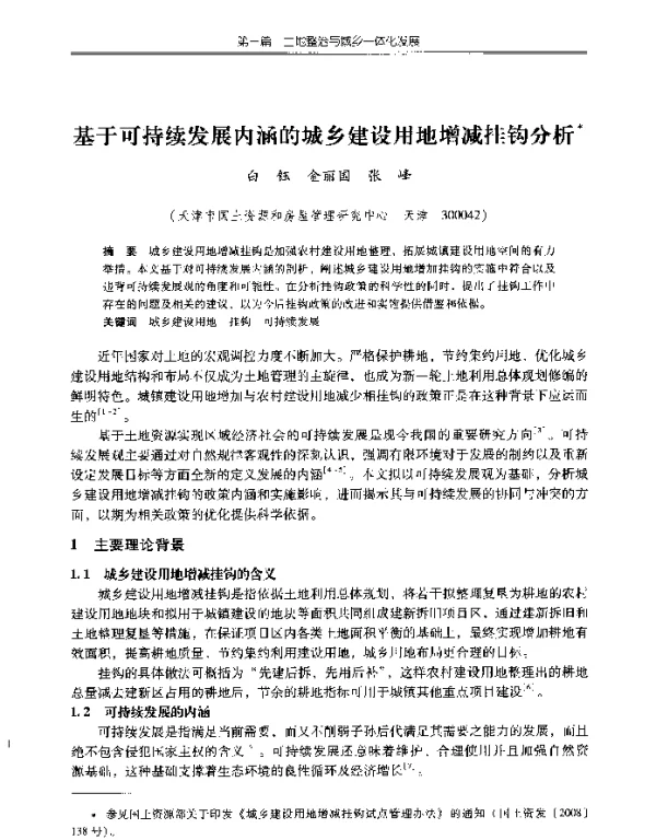 基于可持续发展内涵的城乡建设用地增减挂钩分析