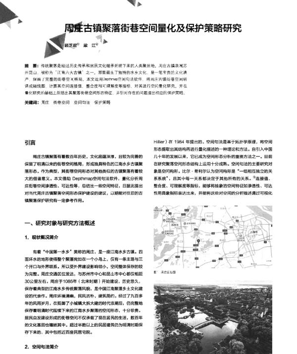 周庄古镇聚落街巷空间量化及保护策略研究
