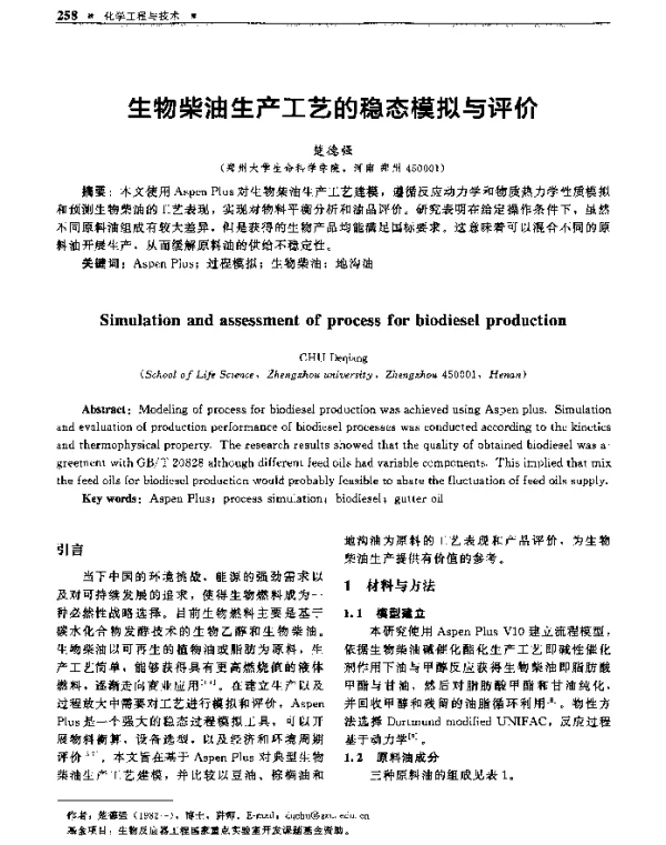 生物柴油生产工艺的稳态模拟与评价