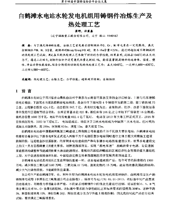 白鹤滩水电站水轮发电机组用铸钢件冶炼生产及热处理工艺