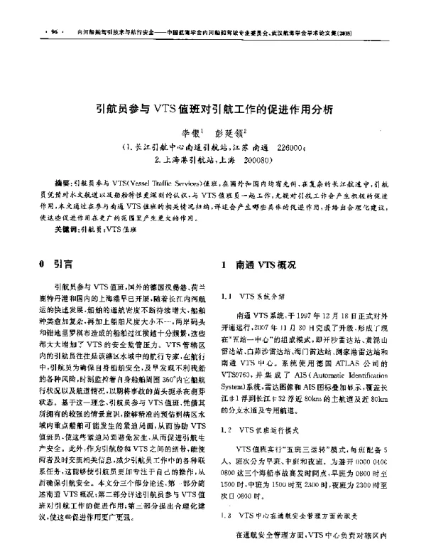 引航员参与VTS值班对引航工作的促进作用分析