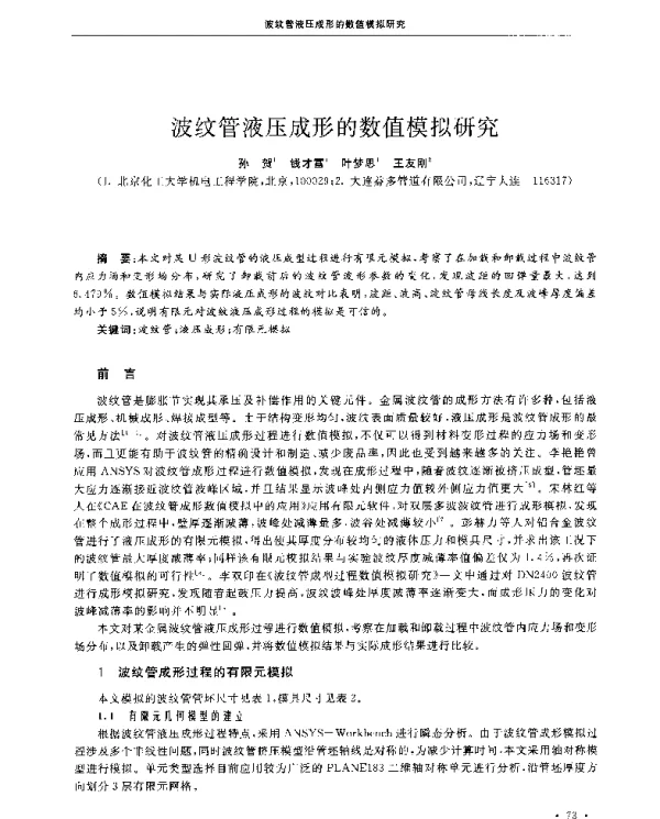 波纹管液压成形的数值模拟研究