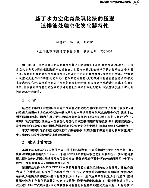 基于水力空化高级氧化法的压裂返排液处理空化发生器特性